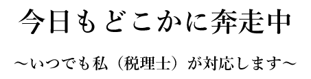 今日もどこかに奔走中