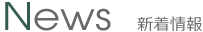 News 新着情報